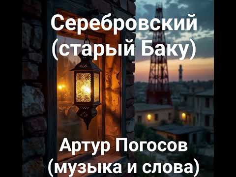Видео: Премьера песни. Серебровский (старый Баку). Артур Погосов (автор). 