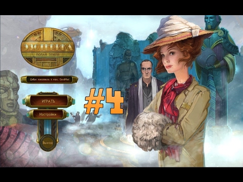 Видео: Эзотерика. Полая земля. Прохождение #4 / The Esoterica: Hollow Earth. Walkthrough #4