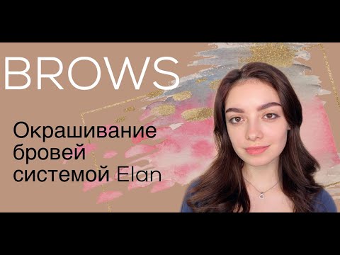 Видео: Урок бровиста: окрашивание бровей с новой окрашивающей системой от ELAN