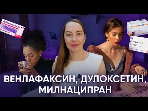 Видео: Антидепрессанты Венлафаксин, Дулоксетин, Милнаципран - действие, сходства и отличия l №8 Депрессия