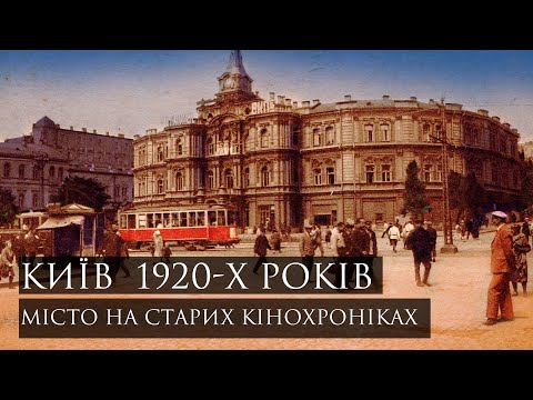 Видео: Кінохроніки Києва 1920-х років: яким було місто століття тому?