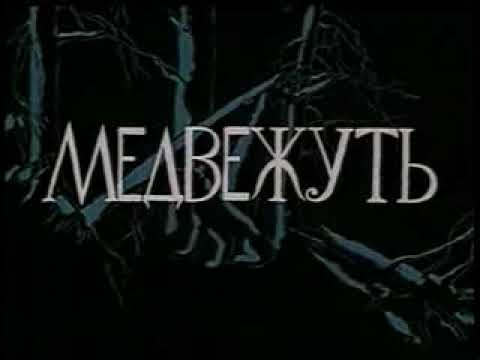 Видео: Медвежудь