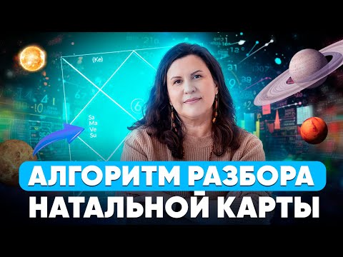 Видео: Алгоритм разбора натальной карты. Пошаговая инструкция чтения натальной карты