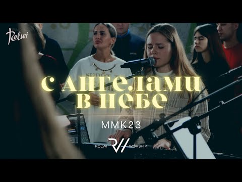 Видео: С АНГЕЛАМИ В НЕБЕ | Вечер Хвалы и Поклонения ММК23  | #RolwiWORSHIP