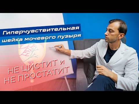 Видео: ЭТО НЕ ЦИСТИТ/ПРОСТАТИТ - Гиперчувствительность шейки мочевого пузыря (другое состояние)