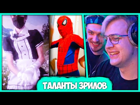 Видео: Пятёрка и Жрак угарают над Талантами Подписчиков
