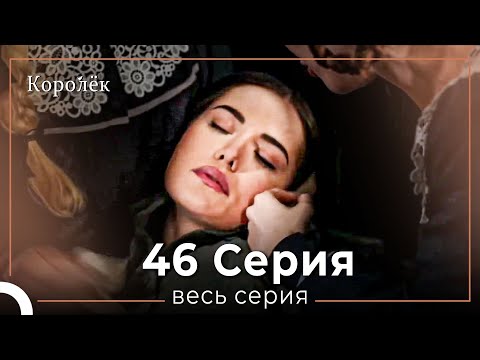 Видео: Королек 46 серия (Короткие Эпизод)