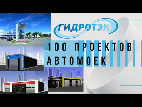 Видео: 100 уникальных дизайн проектов автомоек Гидротэк (ЧАСТЬ 1)