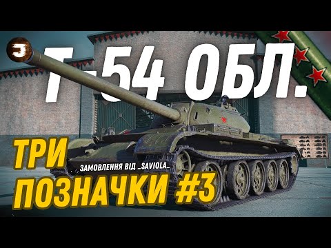 Видео: Т-54 Обл. - ЩЕ 10% ДО ПОЗНАЧОК // №3 - старт 85% // Замовив _Saviola_ #joker_uag #wot_ua