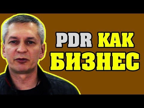 Видео: PDR как Бизнес