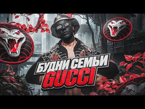 Видео: БУДНИ СЕМЬИ GUCCI (2) / Как играет САМАЯ СИЛЬНАЯ СЕМЬЯ в GTA5RP? / MAJESTIC RP