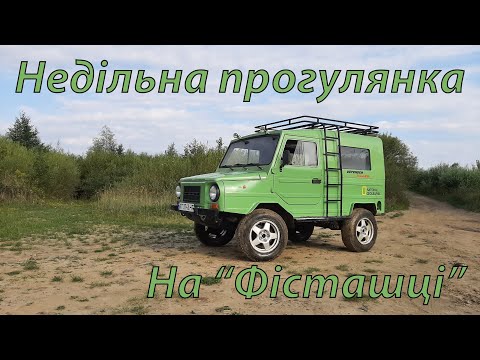 Видео: Недільна прогулянка на ЛуАЗ 969М