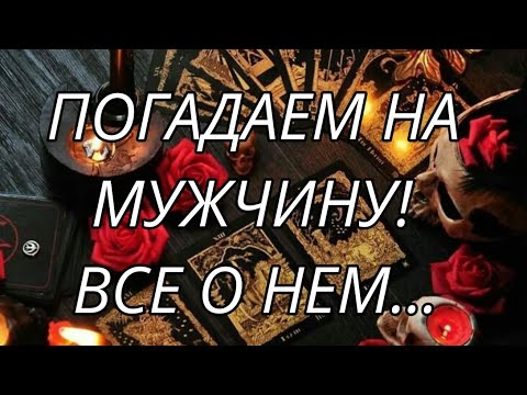 Видео: ♥️🎯ПОГАДАЕМ НА МУЖЧИНУ! ВСЕ О НЕМ ОТНОСИТЕЛЬНО ВАС‼️ Анализ Таро#таро #гаданиеонлайн #tarot 