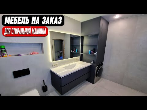 Видео: Мебель для стиральной машины на заказ || От производителя
