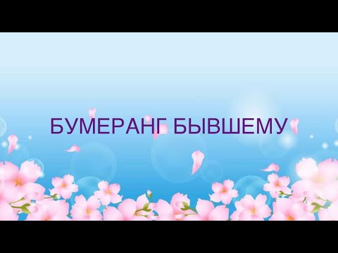 Видео: 🕯💯✅ БУМЕРАНГ БЫВШЕМУ.НАКАЖУТ ЛИ ЕГО ?