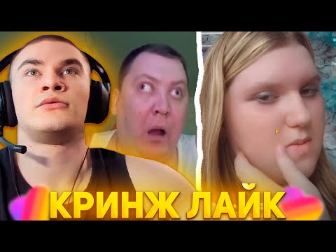 Видео: ДЕРЗКО СНОВА СМОТРИТ КРИНЖ ЛАЙК / DERZKO69 / LIKEE