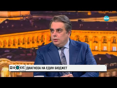Видео: Асен Василев: Целият бюджет трябва да бъде преработен