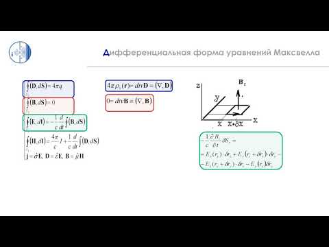 Видео: ЧК_МИФ: 4.1.1.ДМ_1 Дифференциальная  форма уравнений  Максвелл
