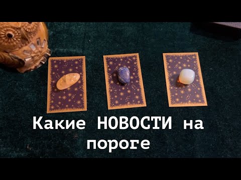 Видео: ТРИ СООБЩЕНИЯ для ВАС прямо сейчас ✅ КартыТаро/ Гадание на Судьбу/Гадание онлайн