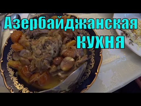 Видео: В Азербайджане в Гостях. Азербайджанская Кухня. Азербайджанская Тройка 👍