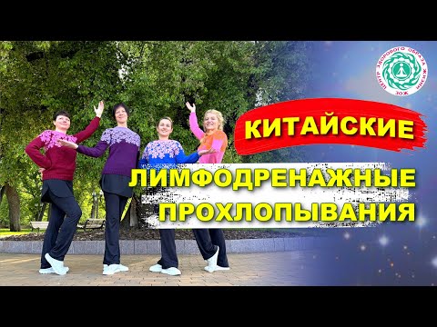 Видео: КИТАЙСКИЕ ЛИМФОДРЕНАЖНЫЕ ПРОХЛОПЫВАНИЯ