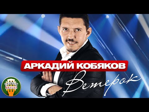 Видео: АРКАДИЙ КОБЯКОВ ✮ ВЕТЕРОК ✮ ВЕСЬ АЛЬБОМ