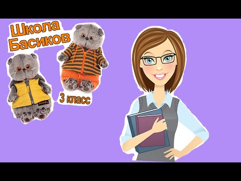 Видео: Учительница получила ВЫГОВОР от директора ШКОЛЫ БАСИКОВ / Семейка Басиков и Мисс Фаина/Школа Басиков