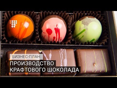 Видео: Производство крафтового шоколада. «Бизнес-план»