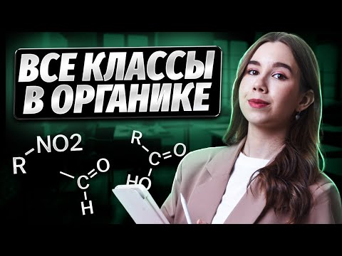 Видео: Все классы органических веществ  | Химия ЕГЭ | Умскул