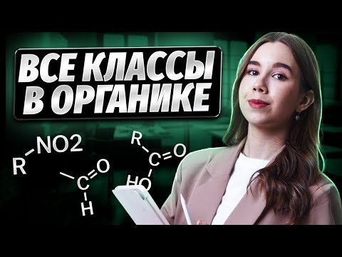 Видео: Все классы органических веществ | Химия ЕГЭ для 10 класса | Умскул