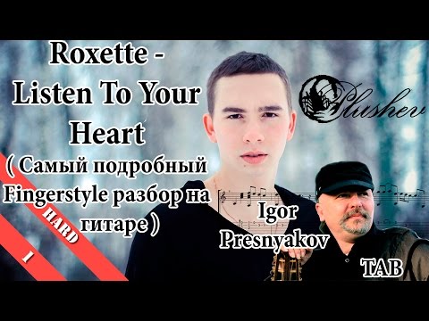 Видео: Roxette - Listen To Your Heart (Fingerstyle урок / как играть на гитаре ) Igor Presnyakov TAB