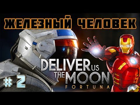 Видео: СТАЛ ЖЕЛЕЗНЫМ ЧЕЛОВЕКОМ -Игра Deliver Us The Moon Fortuna #2