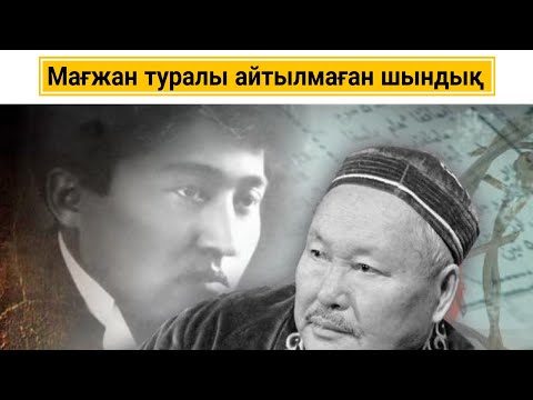 Видео: Күніне 400 грамм ғана нанды тамақ қылған Мағжан Жұмабаев туралы шындық...