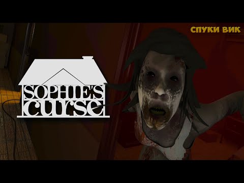 Видео: СПУКИ-ВИК ДЕНЬ #6 Сегодня мы ищем ключи и пытаемся не быть пойманными Софией - Sophies Curse