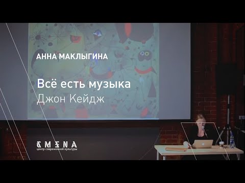 Видео: Анна Маклыгина. Лекция «Джон Кейдж. Всё есть музыка»