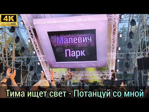 Видео: Тима ищет свет - Потанцуй со мной. Выступление в Парке Малевич. 4K60H. OnAir Malevich park