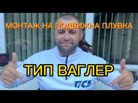 Видео: МОНТАЖ НА ПОДВИЖНА ПЛУВКА ТИП ВАГЛЕР