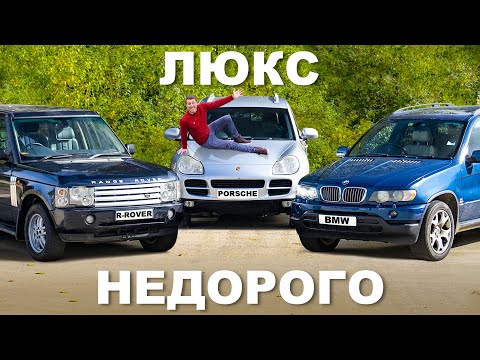 Видео: Range Rover или Porsche или BMW: за 2000 фунтов?!