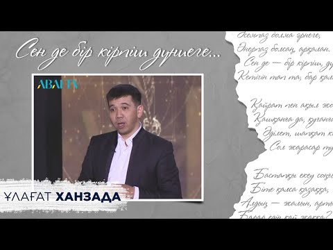 Видео: СЕН ДЕ БІР КІРПІШ ДҮНИЕГЕ... Ұлағат Ханзада