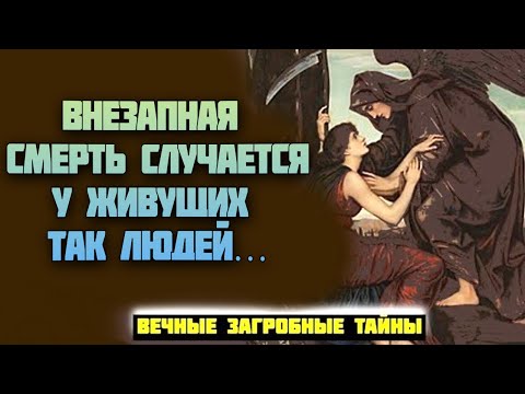 Видео: Почему люди умирают внезапной смертью, как наказание Божие? Вечные загробные Тайны