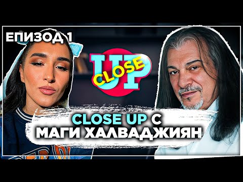 Видео: Close Up с Маги Халваджиян