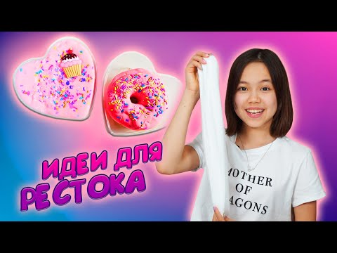 Видео: ИДЕИ ДЛЯ РЕСТОКА. ДЕЛАЮ ВЕСЕННИЕ СЛАЙМЫ /Видео Мария ОМГ