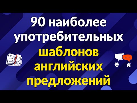 Видео: 90 наиболее употребительных моделей английских предложений: использование и перевод на русский язык