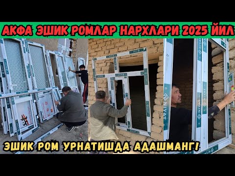 Видео: УЙГА АКФА ПЛАСТ АЛЙУМИН ЭШИК РОМ УРНАТИШ НЕЧПУЛГА ТУШЯПТИ???