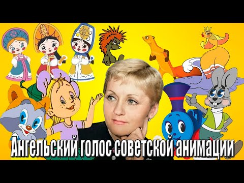 Видео: КЛАРА РУМЯНОВА - АНГЕЛЬСКИЙ ГОЛОС СОВЕТСКОЙ АНИМАЦИИ (Голос Детства)