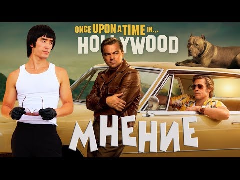 Видео: Тарантино снял ШЕДЕВР? [Обзор Однажды в Голливуде]