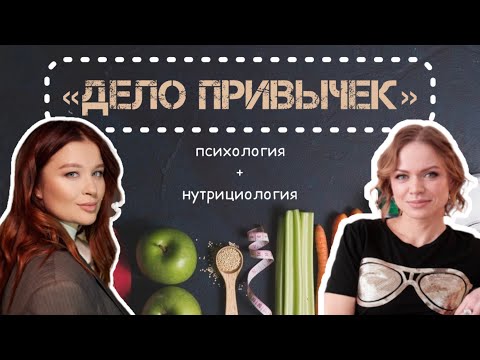 Видео: Как формируются привычки? Инструменты внедрения ЗДОРОВЫХ привычек