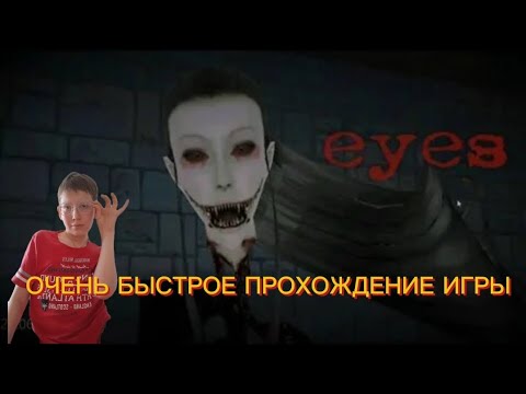 Видео: ОЧЕНЬ БЫСТРОЕ ПРОХОЖДЕНИЕ ИГРЫ - EYES | КРЕЙСИ #1