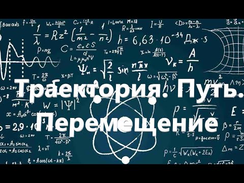 Видео: Физика. Задачи. Траектория. Путь. Перемещение