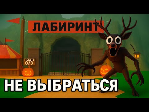 Видео: ВЫЖИЛ 99 НОЧЕЙ В НОВОМ ЛАБИРИНТЕ РОБЛОКС 🔥